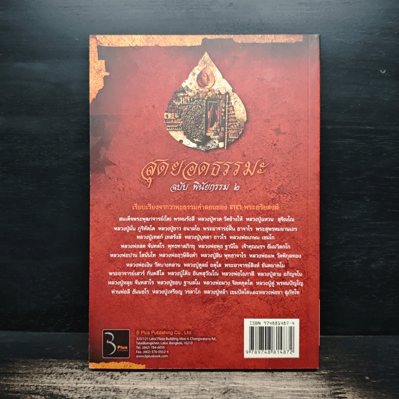 สุดยอดธรรมะ ฉบับพินัยกรรม 2 - วรยุทธ พิชัยศรทัต รูปที่ 2