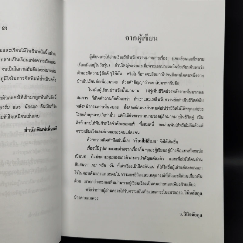 เรือนไม้สีเบจ - ว.วินิจฉัยกุล รูปที่ 8