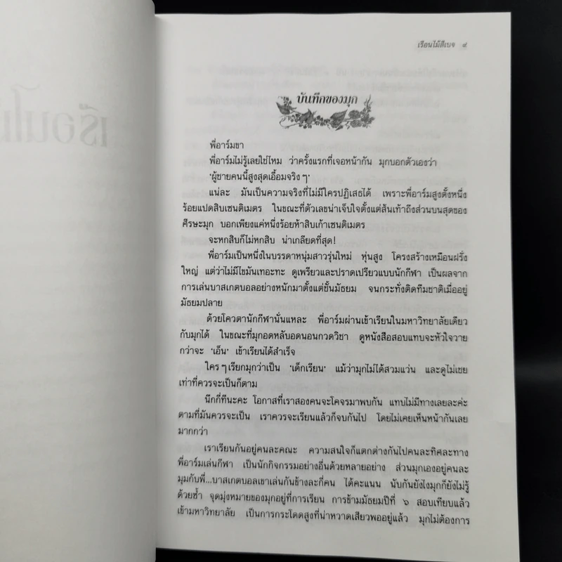 เรือนไม้สีเบจ - ว.วินิจฉัยกุล รูปที่ 9