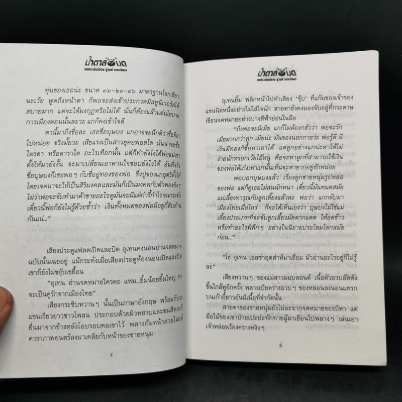 น้ำตาลใกล้มด 2 เล่มจบ - ชูวงศ์ ฉายะจินดา รูปที่ 11