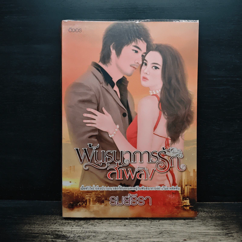 พันธนาการรักสีเพลิง - รมย์ธีรา รูปที่ 1