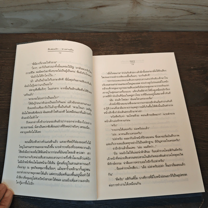 สืบซ่อนรัก ตอน ทางผ่านฝัน - tiara รูปที่ 7