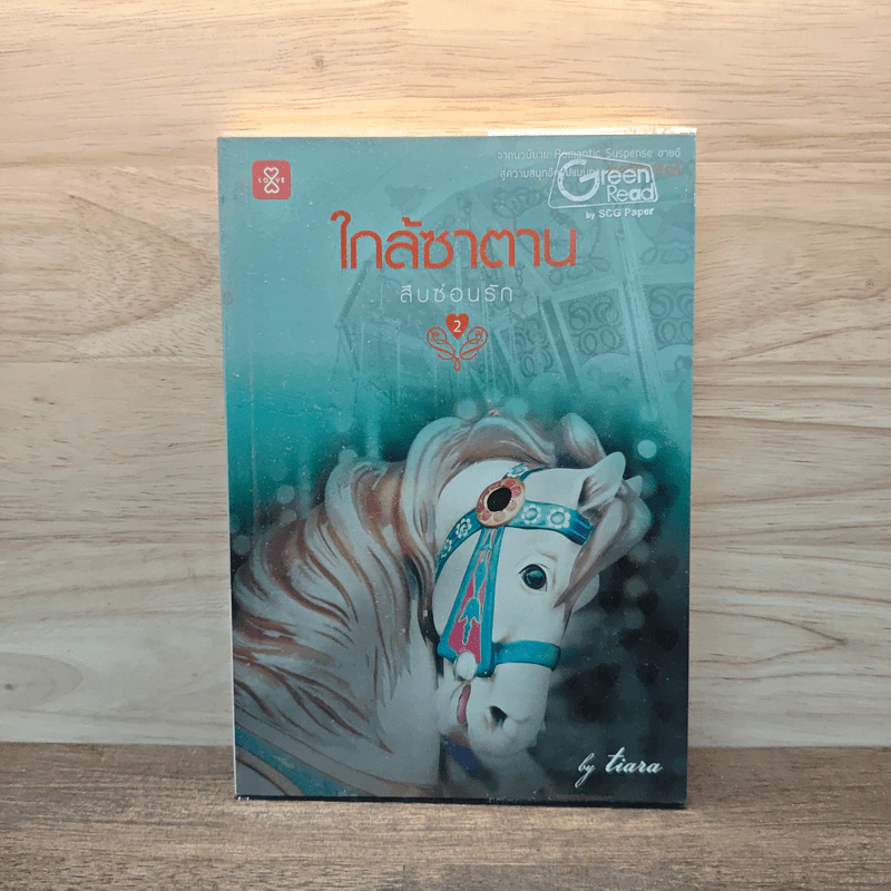 สืบซ่อนรัก 2 ใกล้ซาตาน - Tiara รูปที่ 1