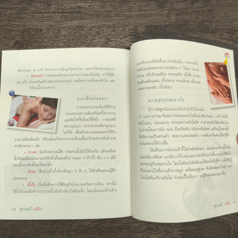 สุขภาพดีราศีจับ คู่มือโหราศาสตร์และสุขภาพกับ MK รูปที่ 9