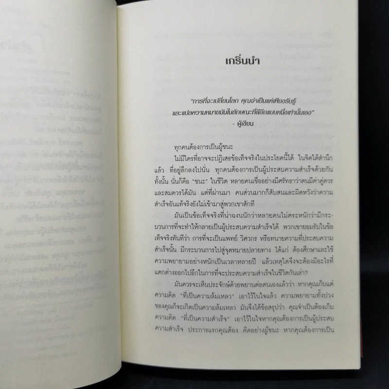 คิดอย่างผู้ชนะ Think Like a Winner! - ดร.วอลเทอร์ ดอยล์ สเกปอลส์ รูปที่ 9