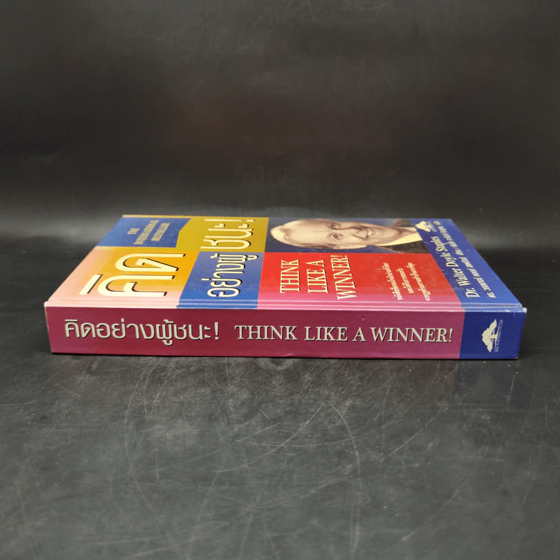 คิดอย่างผู้ชนะ Think Like a Winner! - ดร.วอลเทอร์ ดอยล์ สเกปอลส์ รูปที่ 3