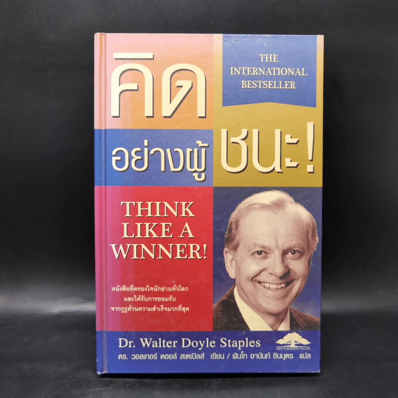 คิดอย่างผู้ชนะ Think Like a Winner! - ดร.วอลเทอร์ ดอยล์ สเกปอลส์ รูปที่ 1