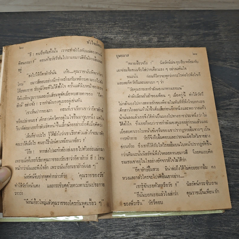 หัวใจเถื่อน 2 เล่มจบ - บุษยมาส รูปที่ 7