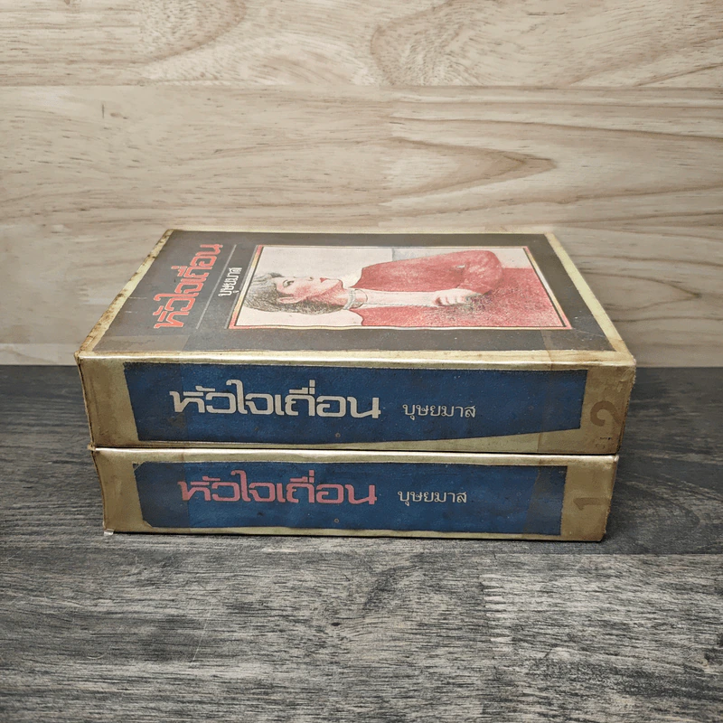 หัวใจเถื่อน 2 เล่มจบ - บุษยมาส รูปที่ 2