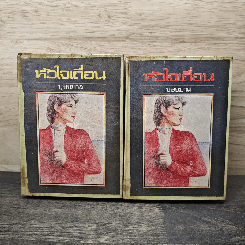 หัวใจเถื่อน 2 เล่มจบ - บุษยมาส รูปที่ 1