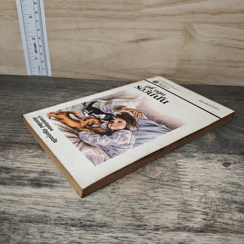รอวันนั้น - จูดี บลูม, กันยรัตน์ ปฐมกุลมัย รูปที่ 3