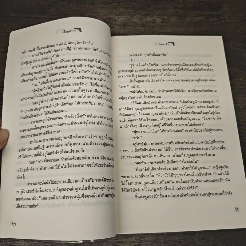 เงื่อนมายา - ทอม สิริ รูปที่ 7
