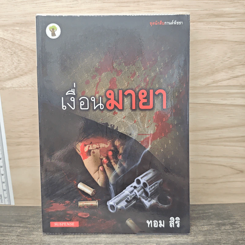 เงื่อนมายา - ทอม สิริ รูปที่ 1