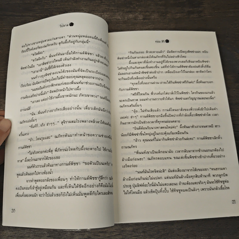 วิปลาส - ทอม สิริ รูปที่ 7