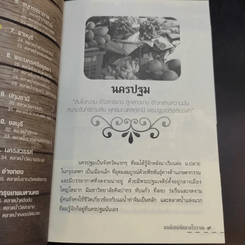 ตลาดน้ำ (มหาชล) มนต์เสน่ห์ตลาดโบราณ - รัตนวุฒิ เจริญรัมย์ รูปที่ 12