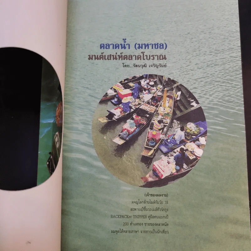 ตลาดน้ำ (มหาชล) มนต์เสน่ห์ตลาดโบราณ - รัตนวุฒิ เจริญรัมย์ รูปที่ 8