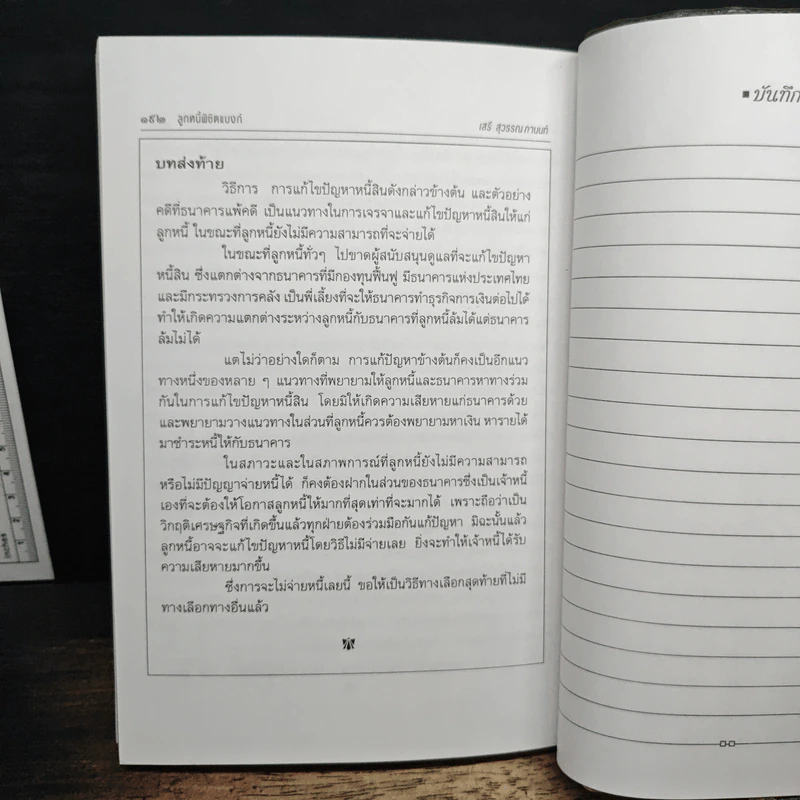 ลูกหนี้พิชิตแบงก์ - เสรี สุวรรณภานนท์ รูปที่ 10