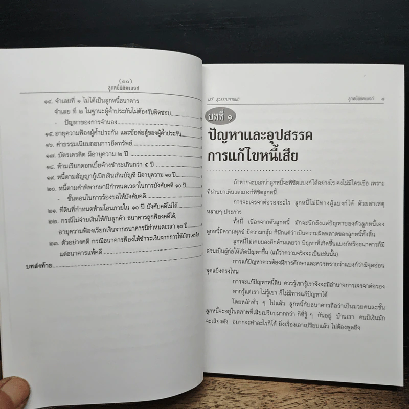 ลูกหนี้พิชิตแบงก์ - เสรี สุวรรณภานนท์ รูปที่ 9