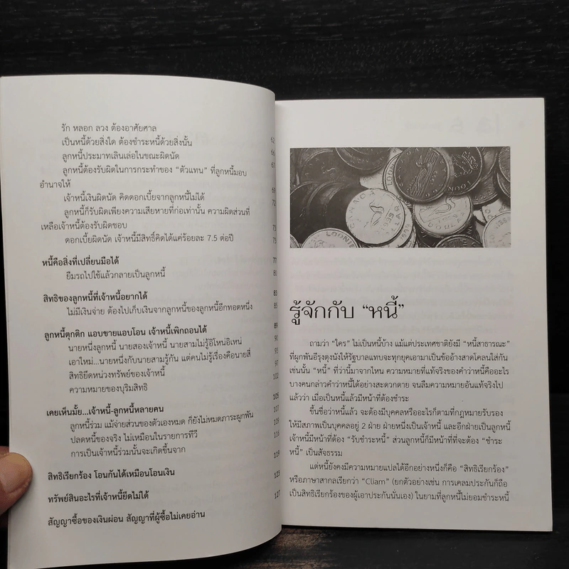 เป็นหนี้มีทางออก (ตามกฎหมาย) - กวินท์ บุญณนนท์ รูปที่ 7