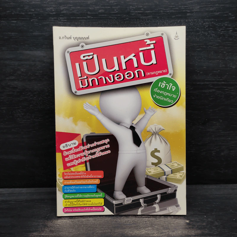เป็นหนี้มีทางออก (ตามกฎหมาย) - กวินท์ บุญณนนท์ รูปที่ 1