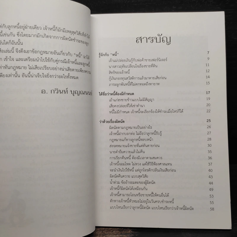 เป็นหนี้มีทางออก (ตามกฎหมาย) - กวินท์ บุญณนนท์ รูปที่ 6