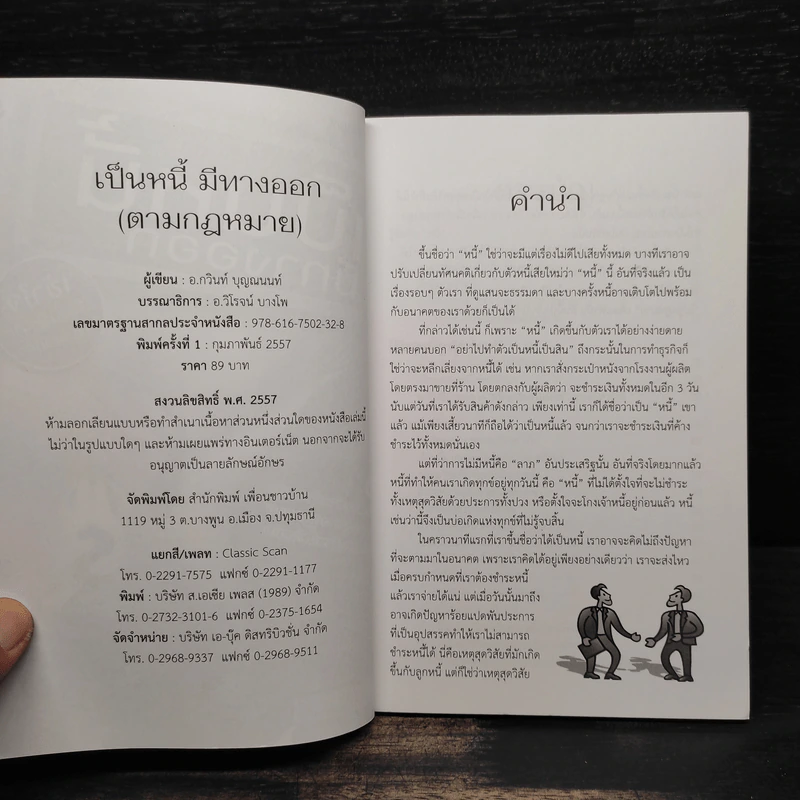 เป็นหนี้มีทางออก (ตามกฎหมาย) - กวินท์ บุญณนนท์ รูปที่ 5