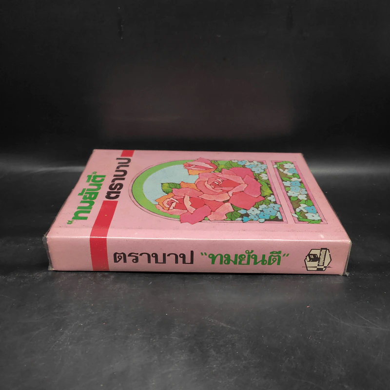 ตราบาป - ทมยันตี รูปที่ 3