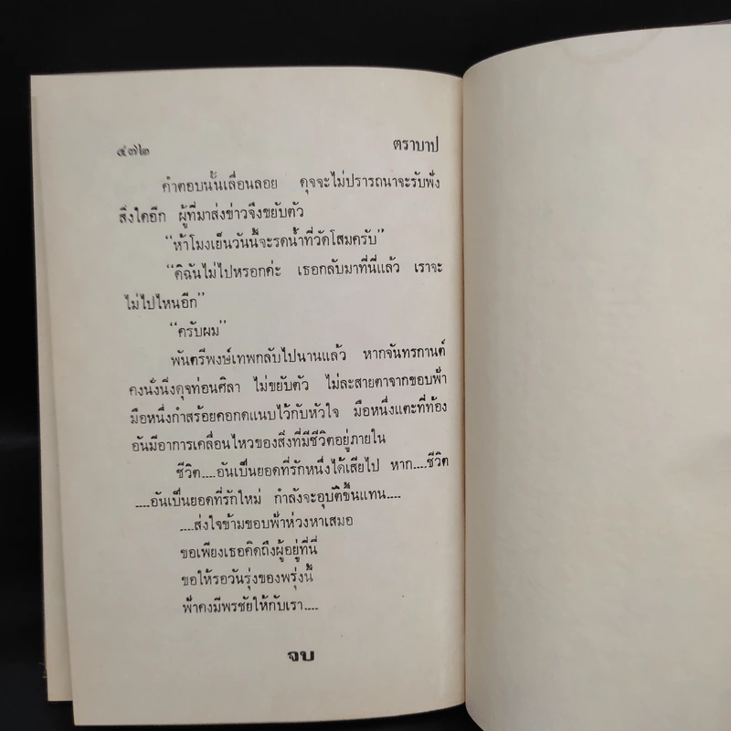 ตราบาป - ทมยันตี รูปที่ 6