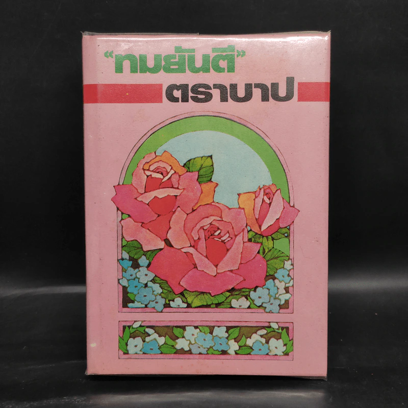 ตราบาป - ทมยันตี รูปที่ 1