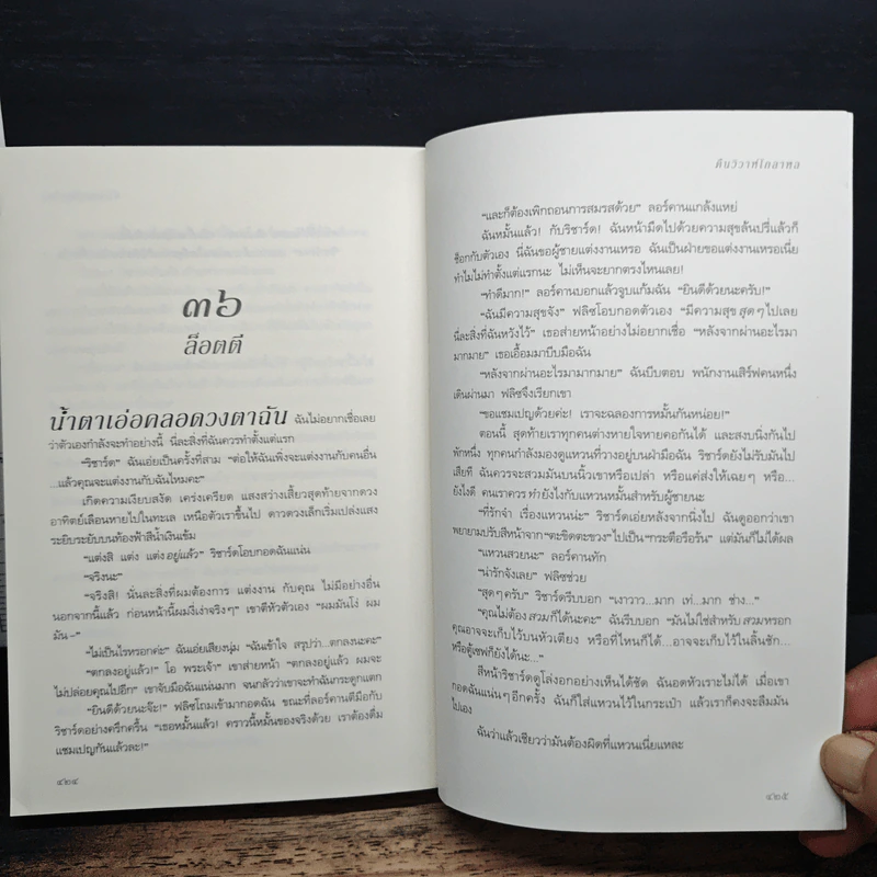 คืนวิวาห์โกลาหล - โซฟี คินเซลลา รูปที่ 9