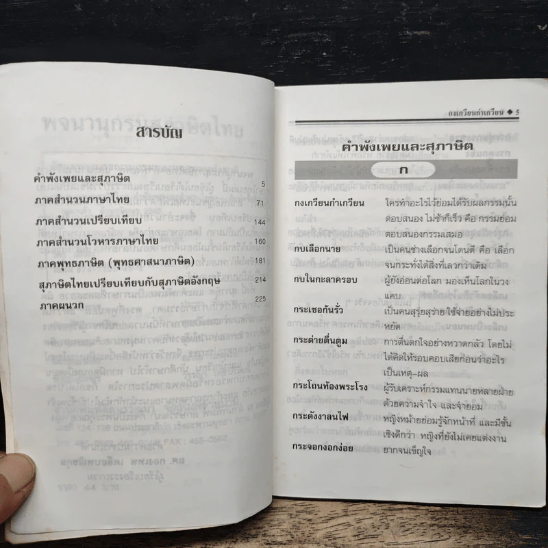 พจนานุกรมสุภาษิตไทย - ผส.คองเทพ เคลือบพณิชกุล รูปที่ 7