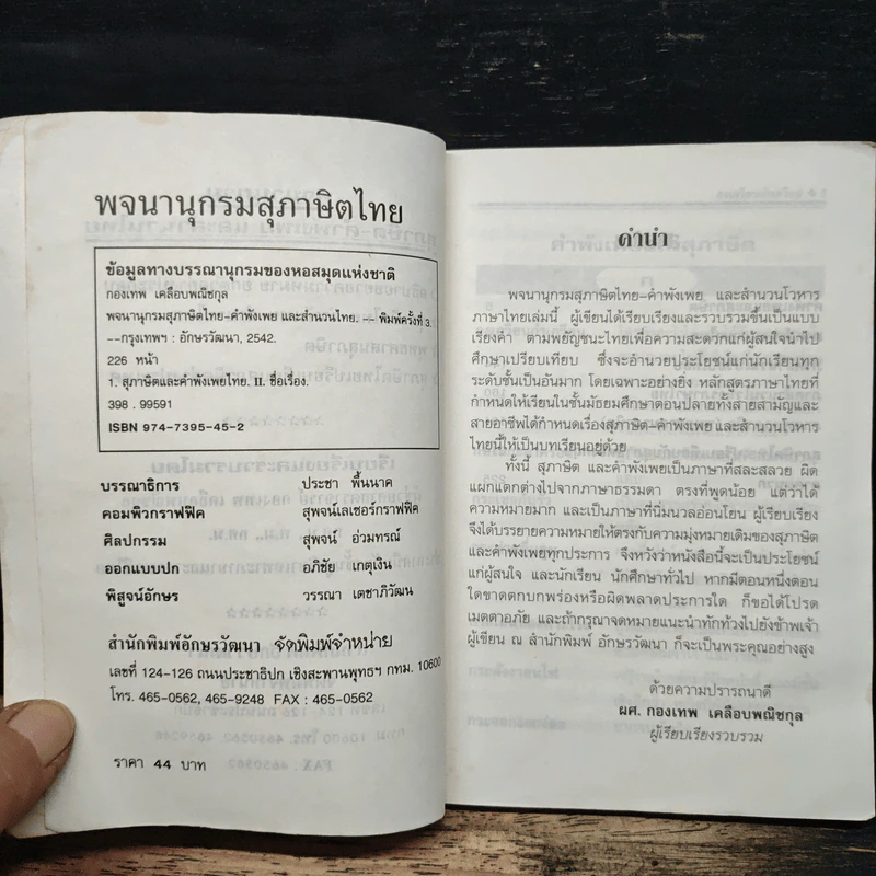 พจนานุกรมสุภาษิตไทย - ผส.คองเทพ เคลือบพณิชกุล รูปที่ 6
