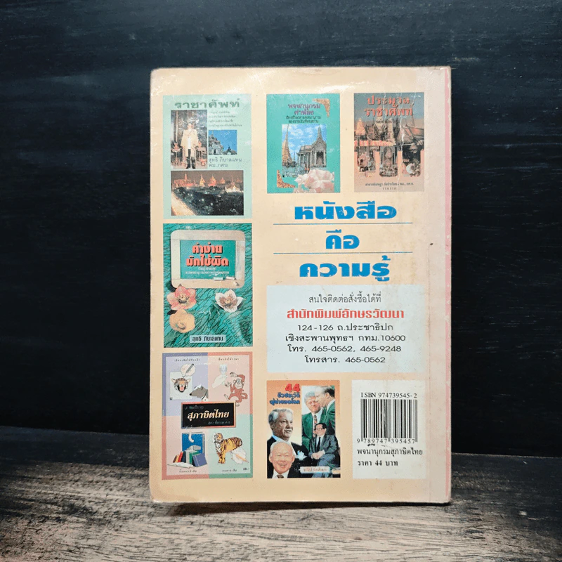พจนานุกรมสุภาษิตไทย - ผส.คองเทพ เคลือบพณิชกุล รูปที่ 2