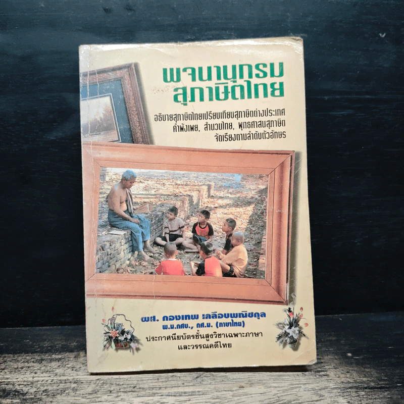 พจนานุกรมสุภาษิตไทย - ผส.คองเทพ เคลือบพณิชกุล รูปที่ 1