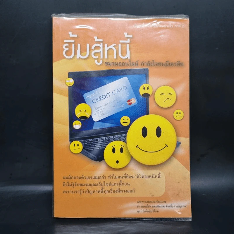 ยิ้มสู้หนี้ ชมรมออนไลน์ กำลังใจคนมีเครดิต รูปที่ 1