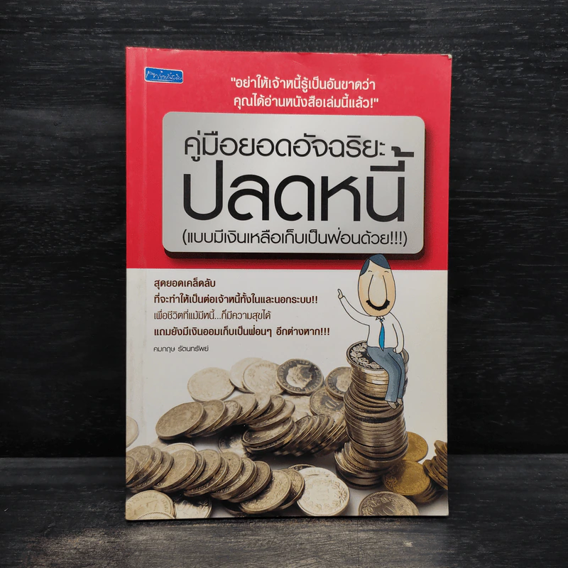 คู่มือยอดอัจฉริยะปลดหนี้ (แบบมีเงินเหลือเก็บเป็นฟ่อนด้วย) - คมกฤช รัตนทรัพย์ รูปที่ 1