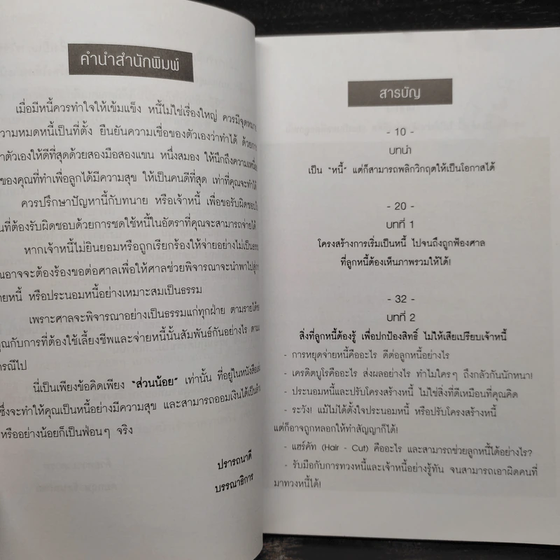 คู่มือยอดอัจฉริยะปลดหนี้ (แบบมีเงินเหลือเก็บเป็นฟ่อนด้วย) - คมกฤช รัตนทรัพย์ รูปที่ 6