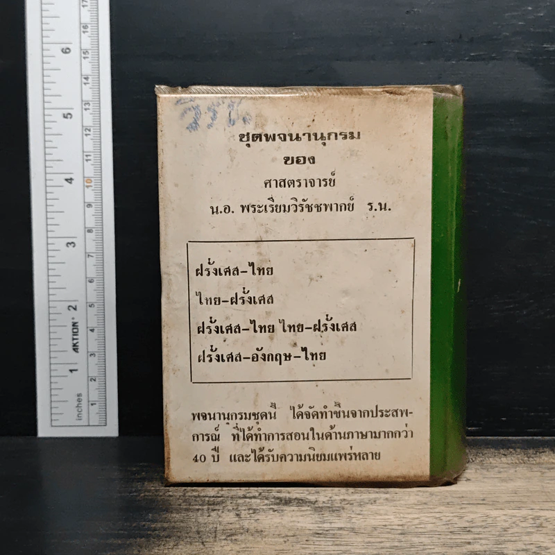 พจนานุกรม ฝรั่งเศส-อังกฤษ-ไทย พร้อมด้วยคำอ่าน รูปที่ 2