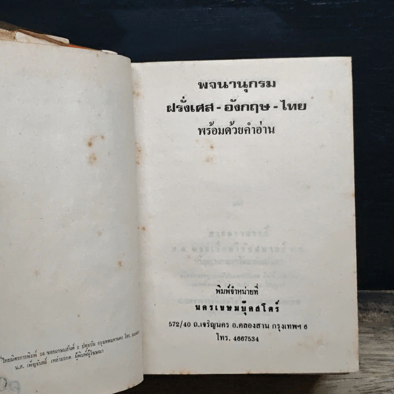 พจนานุกรม ฝรั่งเศส-อังกฤษ-ไทย พร้อมด้วยคำอ่าน รูปที่ 7