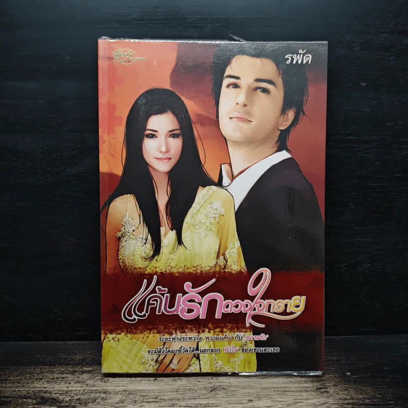 แค้นรักดวงใจทราย - รพัด รูปที่ 1