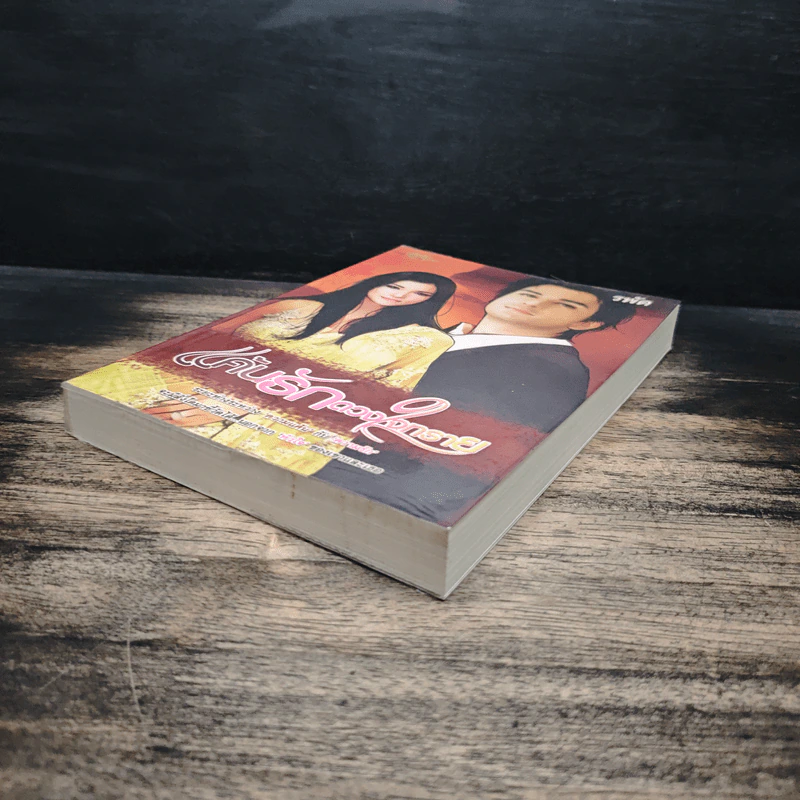 แค้นรักดวงใจทราย - รพัด รูปที่ 4