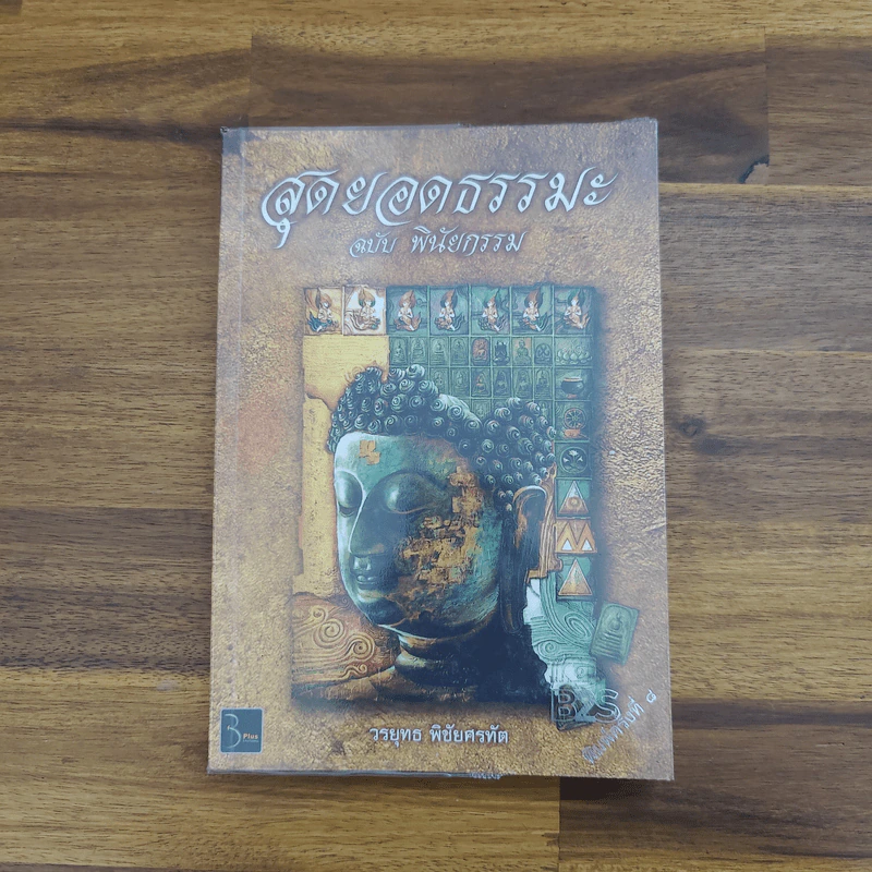 สุดยอดธรรมะ ฉบับ พินัยกรรม - วรยุทธ พิชัยศรทัต รูปที่ 1
