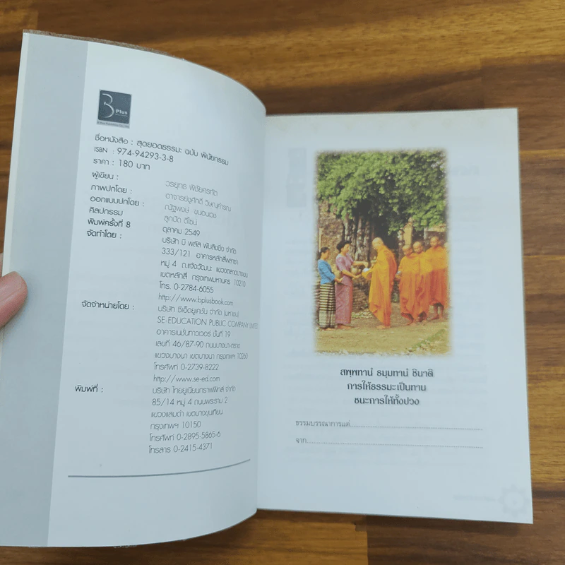 สุดยอดธรรมะ ฉบับ พินัยกรรม - วรยุทธ พิชัยศรทัต รูปที่ 6
