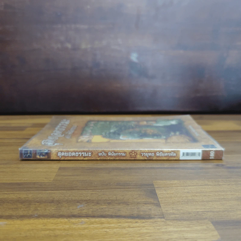 สุดยอดธรรมะ ฉบับ พินัยกรรม - วรยุทธ พิชัยศรทัต รูปที่ 3