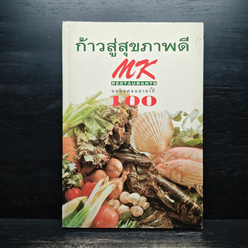 ก้าวสู่สุขภาพดี MK Restaurants ฉลองครบสาขาที่ 100 รูปที่ 1