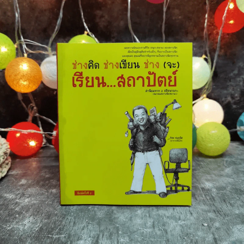 ช่างคิด ช่างเขียน ช่าง(จะ)เรียนสถาปัตย์ รูปที่ 1