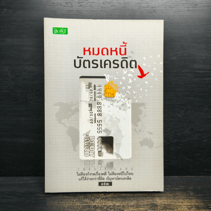 หมดหนี้บัตรเครดิต - อชิตะ รูปที่ 1
