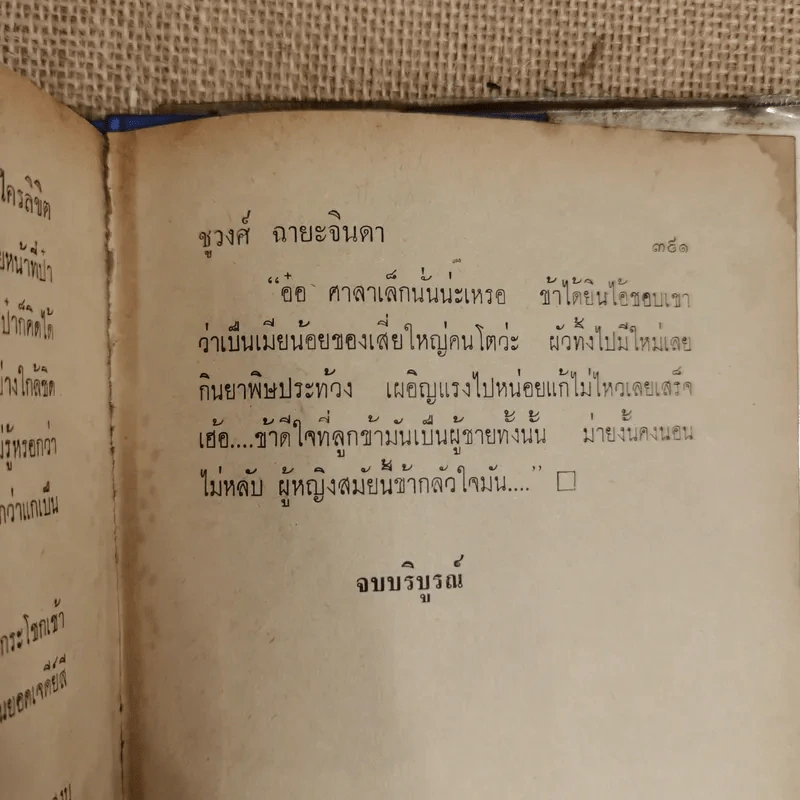 รักเล่ห์ - ชูวงศ์ ฉายะจินดา รูปที่ 8
