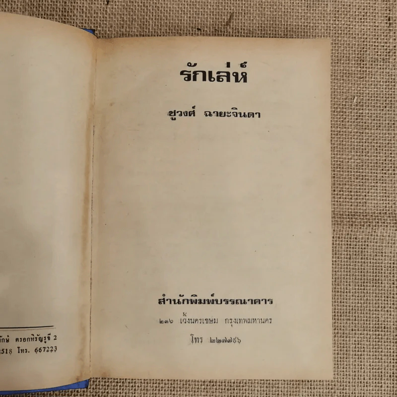 รักเล่ห์ - ชูวงศ์ ฉายะจินดา รูปที่ 6