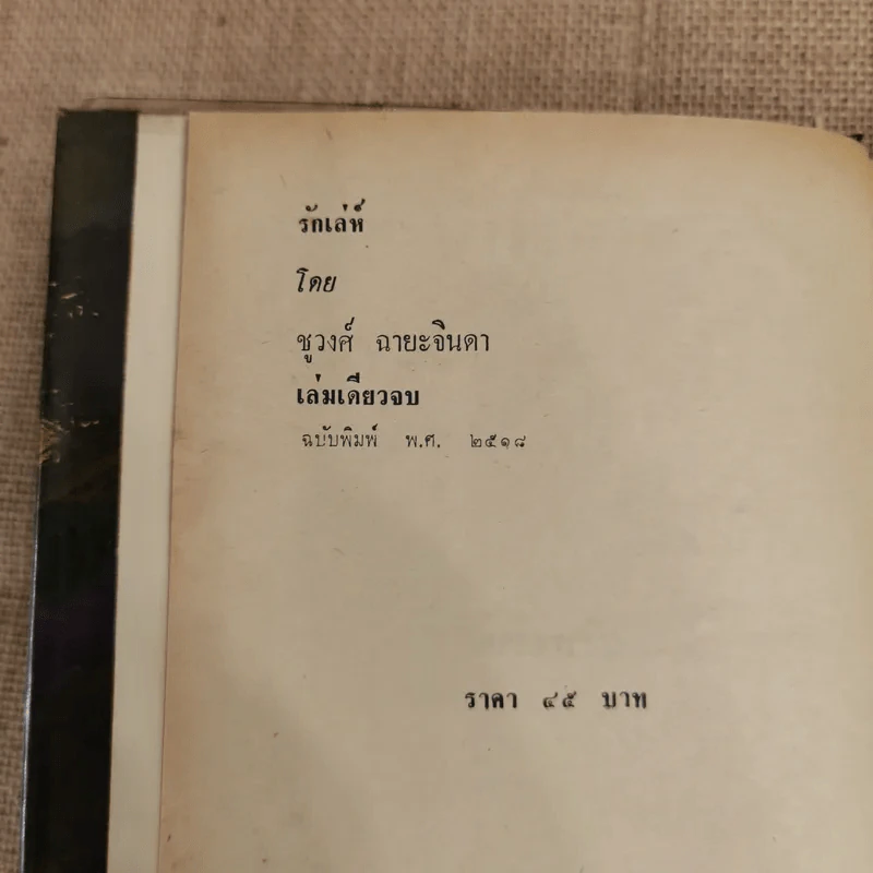 รักเล่ห์ - ชูวงศ์ ฉายะจินดา รูปที่ 5